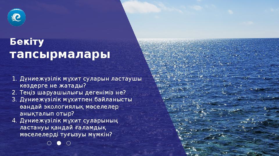 Бекіту тапсырмалары 1. Дүниежүзілік мұхит суларын ластаушы көздерге не жатады? 2. Теңіз шаруашылығы дегеніміз не? 3. Дүниежүз