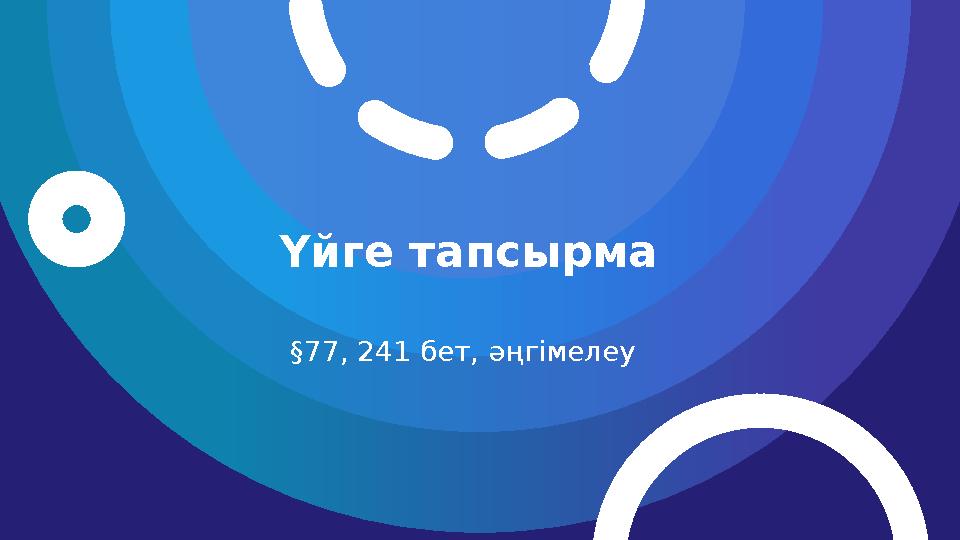 Үйге тапсырма § 77, 241 бет, әңгімелеу