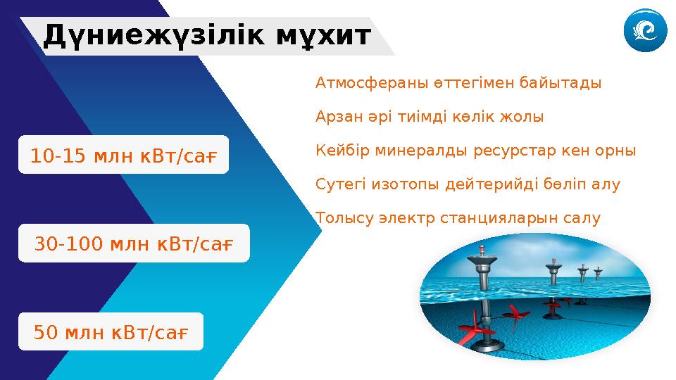 Дүниежүзілік мұхит Атмосфераны өттегімен байытады Арзан әрі тиімді көлік жолы Кейбір минералды ресурстар кен орны Сутегі изотопы
