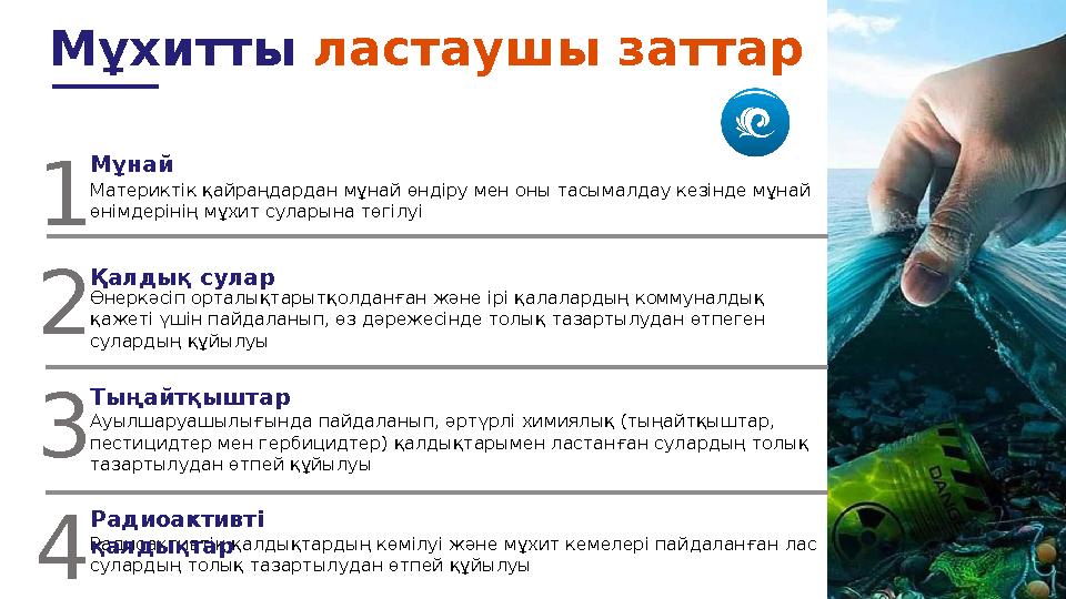 Мұхитты ластаушы заттар Материктік қайраңдардан мұнай өндіру мен оны тасымалдау кезінде мұнай өнімдерінің мұхит суларына тө