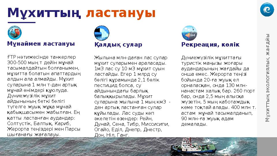Мұхиттың ластануы М ұ х и т т ы ң эк о л о ги я л ы қ ж а ғ д й ы ҒТР нәтижесінде танкерлер 300-500 мың т дейін мұнай тасым