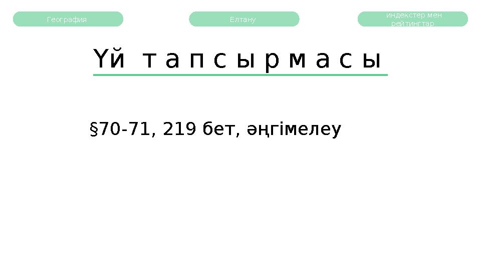 Үй т а п с ы р м а с ы § 70-71, 219 бет, әңгімелеуГеография Елтану индекстер мен рейтингтар