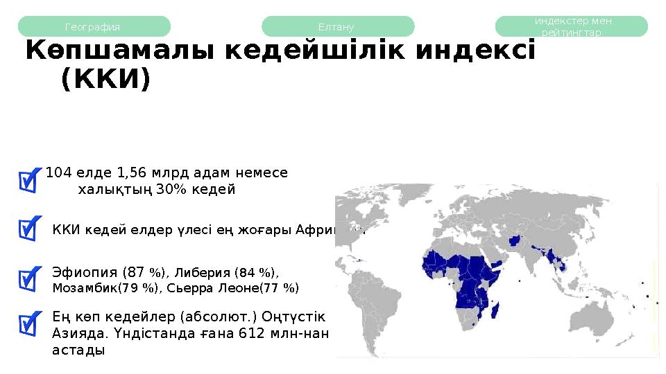 География Көпшамалы кедейшілік индексі (ККИ) Эфиопия (87 %), Либерия (84 %), Мозамбик(79 %), Сьерра Леоне(77 %)104 елде 1,