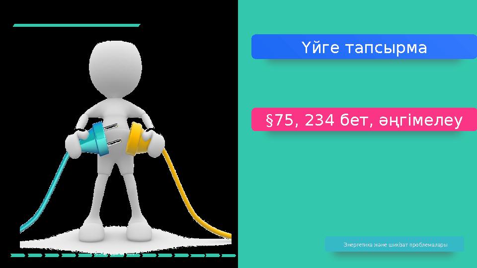 Үйге тапсырма § 75, 234 бет, әңгімелеу Энергетика және шикізат проблемалары