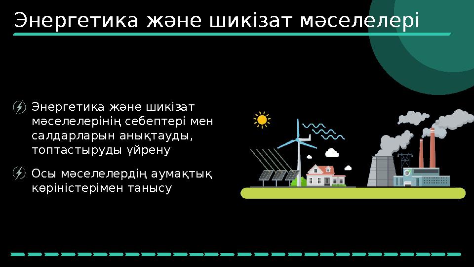 Энергетика және шикізат мәселелерінің себептері мен салдарларын анықтауды, топтастыруды үйрену Осы мәселелердің аумақтық көр