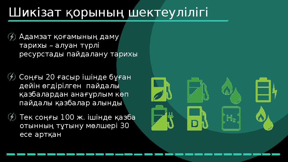 Адамзат қоғамының даму тарихы – алуан түрлі ресурстады пайдалану тарихы Соңғы 20 ғасыр ішінде бұған дейін өгдірілген пайдалы