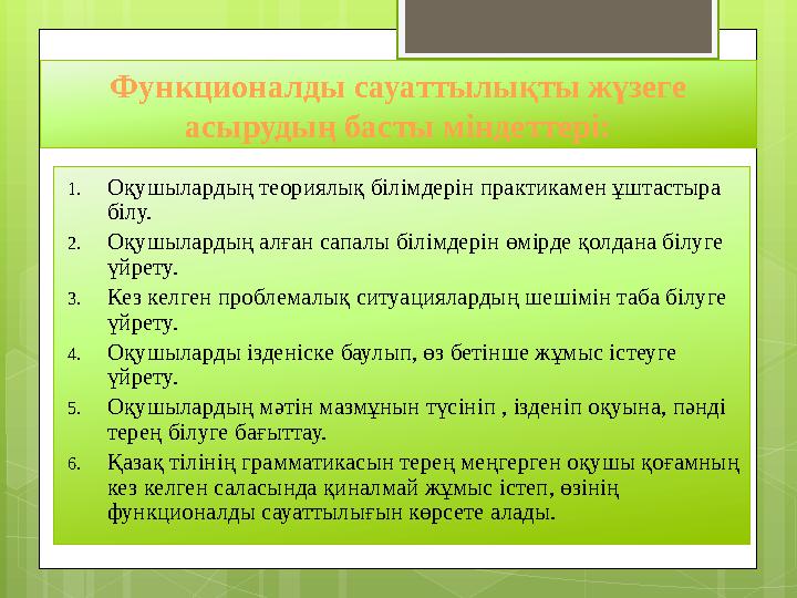 Функционалды сауаттылықты жүзеге асырудың басты міндеттері: 1. Оқушылардың теориялық білімдерін практикамен ұштастыра білу. 2.
