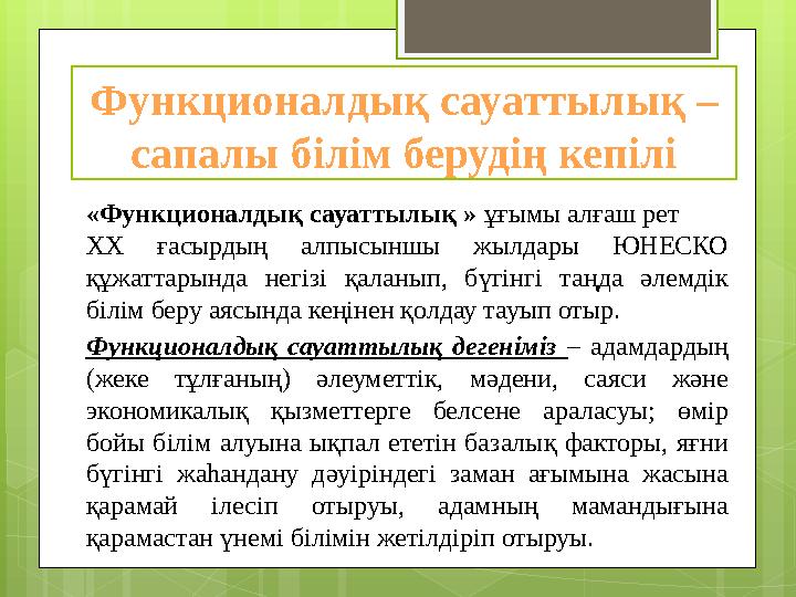 Функционалды қ сауаттылық – сапалы білім берудің кепілі «Функционалды қ сауаттылық » ұғымы алғаш рет ХХ ғасырдың ал