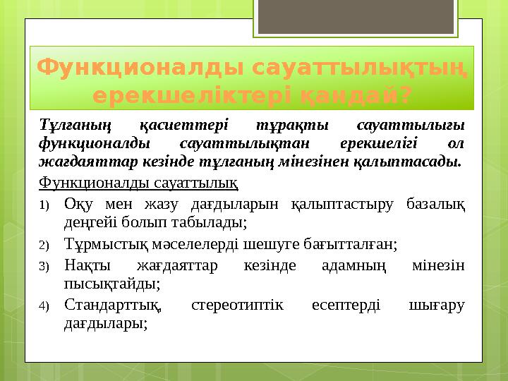 Функционалды сауаттылықтың ерекшеліктері қандай ? Тұлғаның қасиеттері тұрақты сауаттылығы функционалды сауаттылықтан ерек