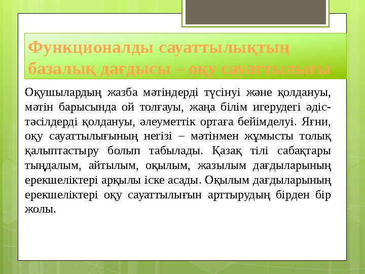 Функционалды сауаттылықтың базалық дағдысы – оқу сауаттылығы Оқушылардың жазба мәтіндерді түсінуі және қолдануы, мәтін б