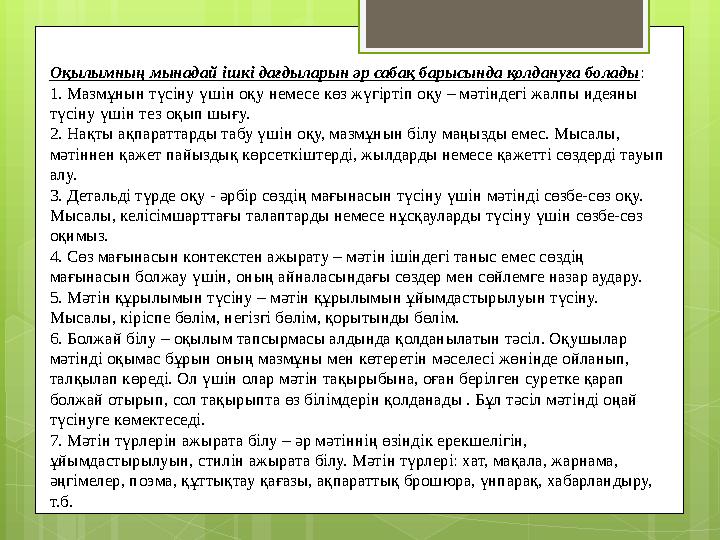 Оқылымның мынадай ішкі дағдыларын әр сабақ барысында қолдануға болады : 1. Мазмұнын түсіну үшін оқу немесе көз жүгіртіп оқу – мә