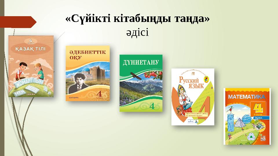 «Сүйікті кітабыңды таңда» әдісі
