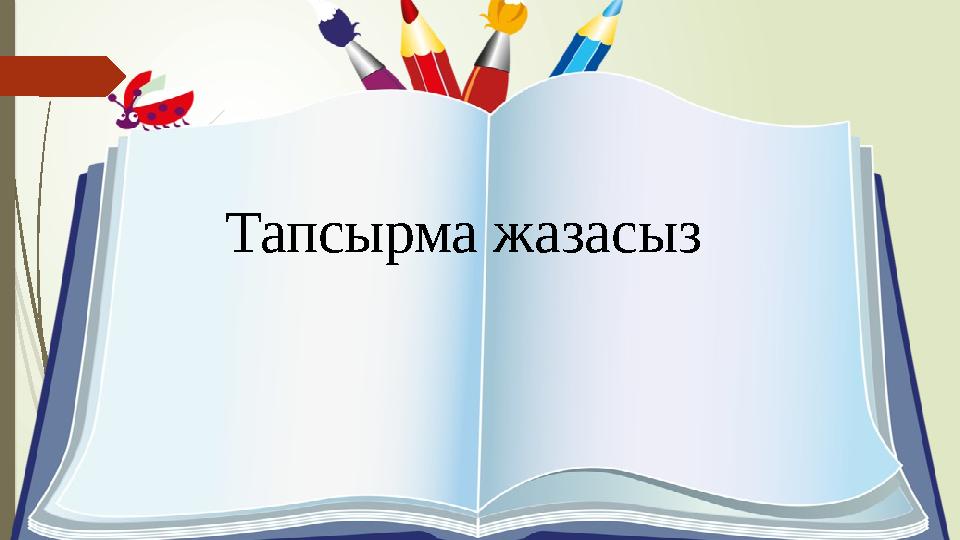 Тапсырма жазасыз