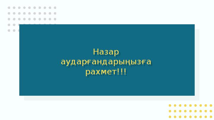 Назар аударғандарыңызға рахмет!!! Назар аударғандарыңызға рахмет!!!