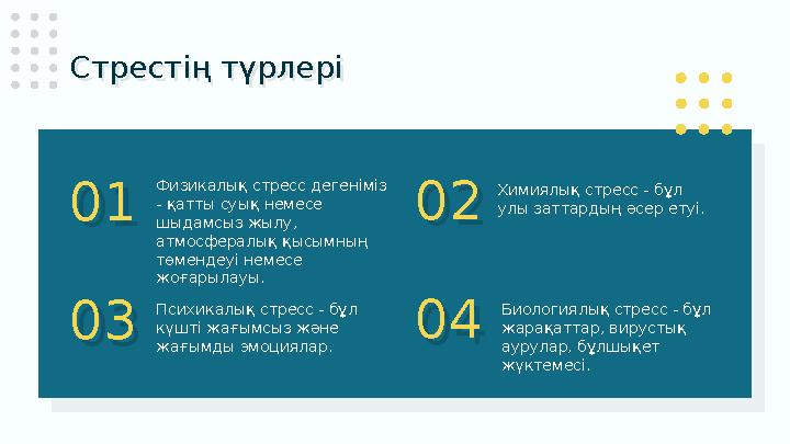 Стрестің түрлері 01 Физикалық стресс дегеніміз - қатты суық немесе шыдамсыз жылу, атмосфералық қысымның төмендеуі немесе жо