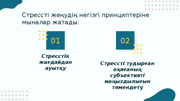 02Стрессті жеңудің негізгі принциптеріне мыналар жатады: Стресстік жағдайдан ауытқу Стрессті тудырған оқиғаның субъективті