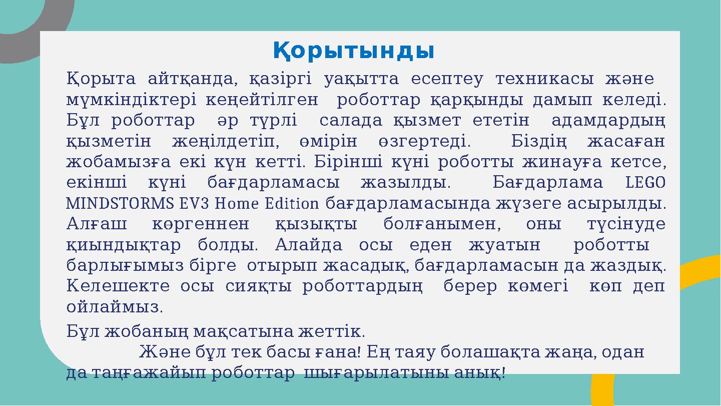 , Қорыта айтқанда қазіргі уақытта есептеу техникасы және . мүмкіндіктері кеңейтілген роботтар қарқынд