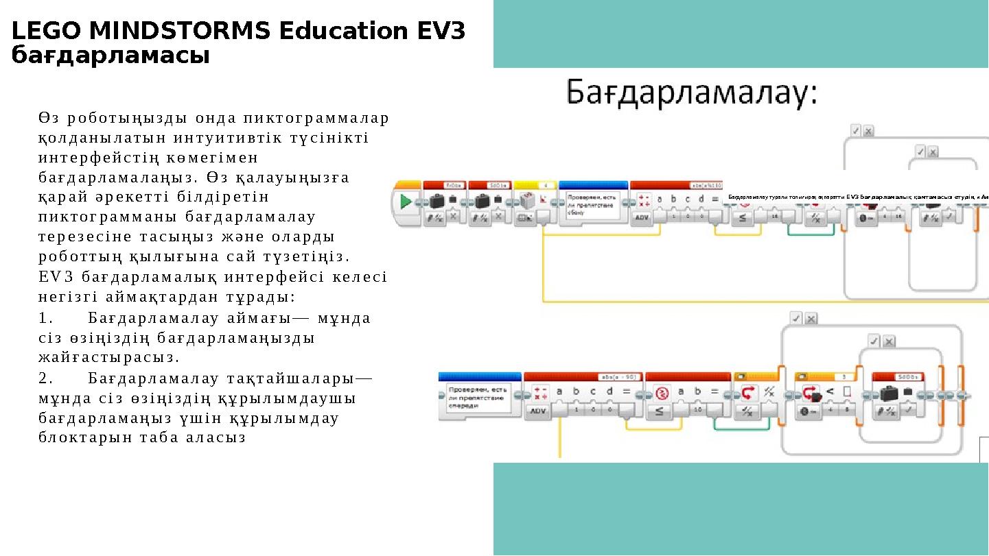 LEGO MINDSTORMS Education EV3 бағдарламасы Ө з р о б о т ы ң ы з д ы о н д а п и к т о г р а м м а л а р қ о л д а н ы