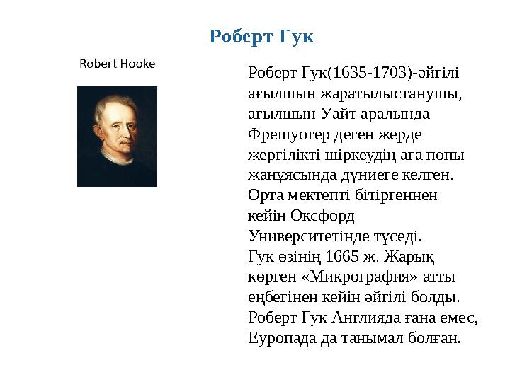 Роберт Гук Роберт Гук (1635-1703)- әйгілі ағылшын жаратылыстанушы, ағылшын Уайт аралында Фрешуотер деген жерде жергілікті ші
