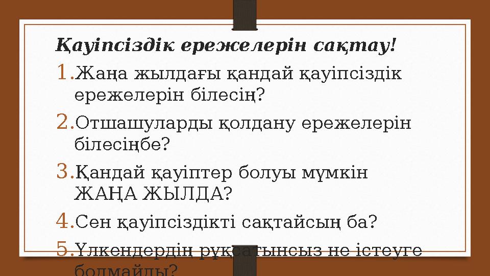 Қауіпсіздік ережелерін сақтау! 1. Жаңа жылдағы қандай қауіпсіздік ережелерін білесің? 2. Отшашуларды қолдану ережелерін білесі