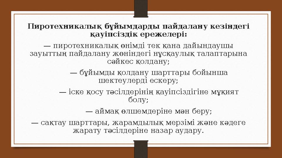 Пиротехникалық бұйымдарды пайдалану кезіндегі қауіпсіздік ережелері: — пиротехникалық өнімді тек қана дайындаушы зауыттың пай