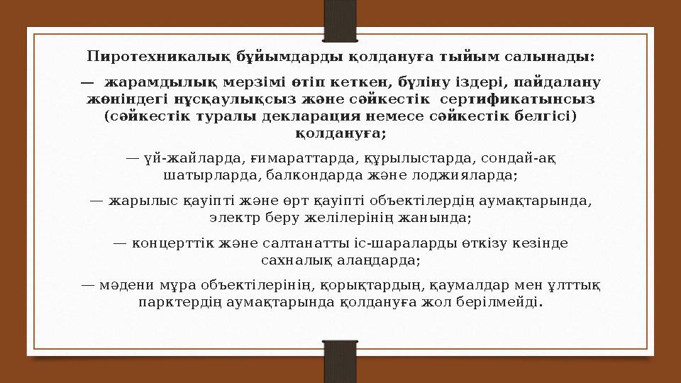 Пиротехникалық бұйымдарды қолдануға тыйым салынады: — жарамдылық мерзімі өтіп кеткен, бүліну іздері, пайдалану жөніндегі нұсқ