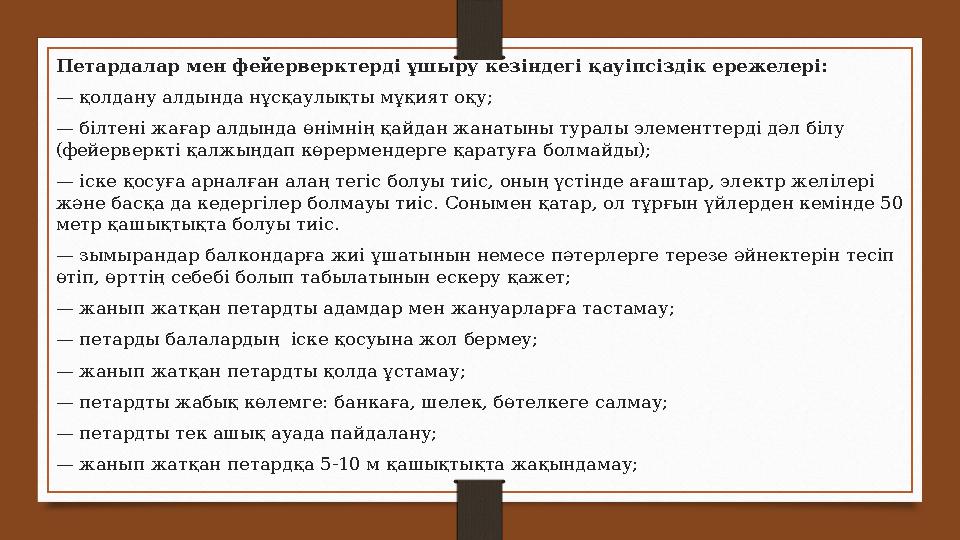 Петардалар мен фейерверктерді ұшыру кезіндегі қауіпсіздік ережелері: — қолдану алдында нұсқаулықты мұқият оқу; — білтені жағар