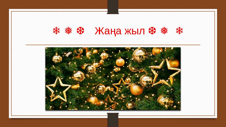 ❄ ❅ ❆ Жаңа жыл ❆ ❅ ❄