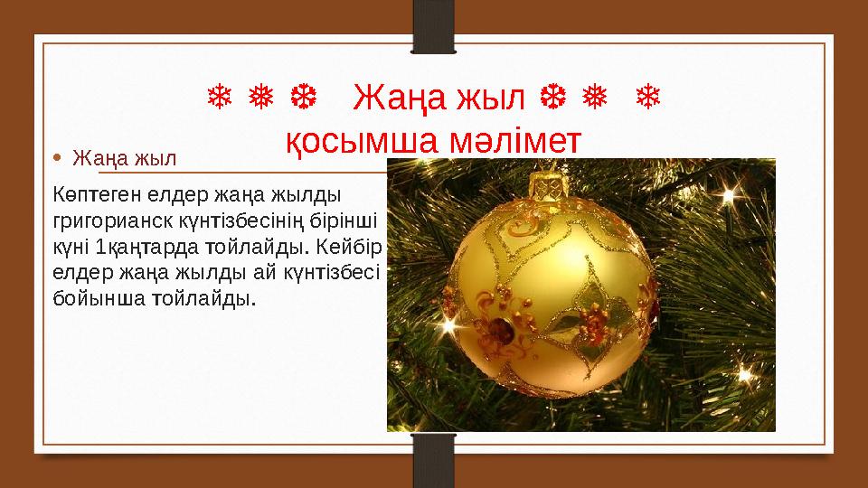 ❄ ❅ ❆ Жаңа жыл ❆ ❅ ❄ қосымша мәлімет • Жаңа жыл Көптеген елдер жаңа жылды григорианск күнтізбесінің бірінші күні