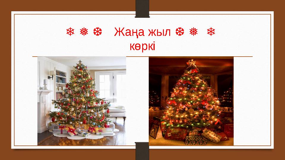 ❄ ❅ ❆ Жаңа жыл ❆ ❅ ❄ көркі