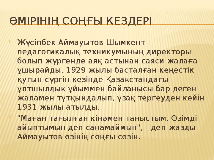 ӨМІРІНІҢ СОҢҒЫ КЕЗДЕРІ  Жүсіпбек Аймауытов Шымкент педагогикалық техникумының директоры болып жүргенде аяқ астынан саяси жала