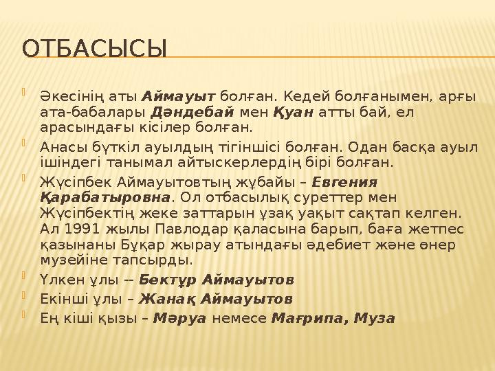 ОТБАСЫСЫ  Әкесінің аты Аймауыт болған. Кедей болғанымен, арғы ата-бабалары Дәндебай мен Қуан атты бай, ел арасындағы кі