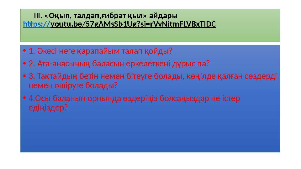 ІІІ. «Оқып, талдап,ғибрат қыл» айдары https:// youtu.be/57gAMsSb1Ug?si=rVvNitmFLVBxTlDC • 1. Әкесі неге қарапайым та