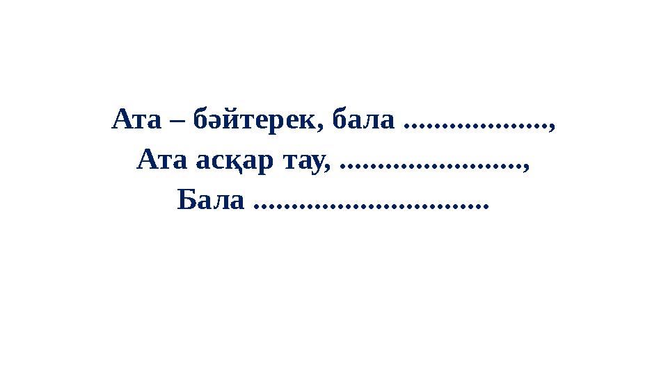 Ата – бәйтерек, бала ..................., Ата асқар тау, ........................, Бала ...............................