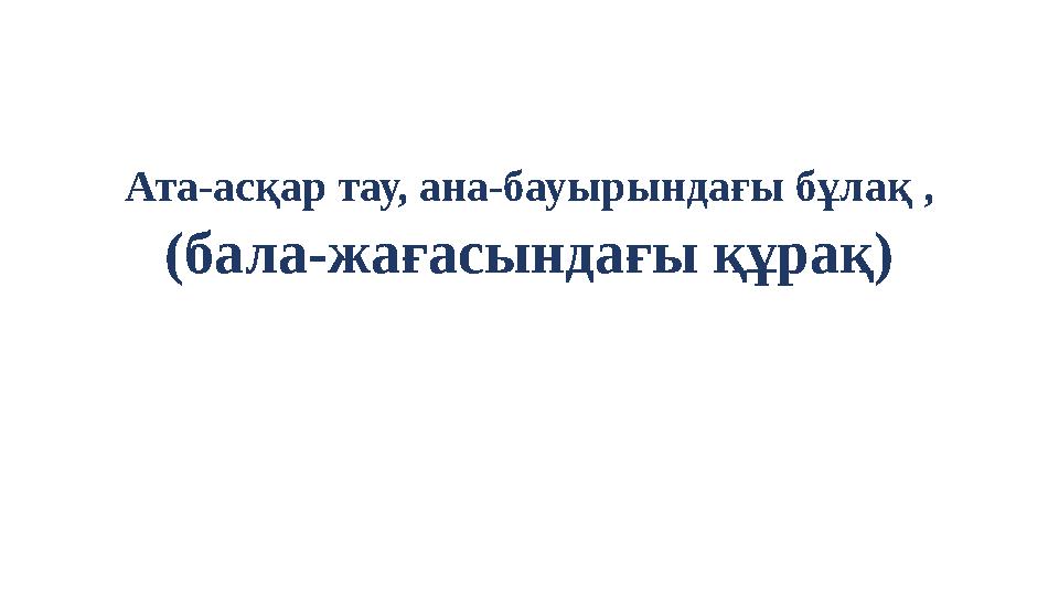 Ата-асқар тау, ана-бауырындағы бұлақ , (бала-жағасындағы құрақ)