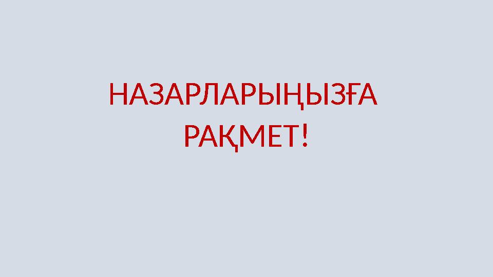 НАЗАРЛАРЫҢЫЗҒА РАҚМЕТ!