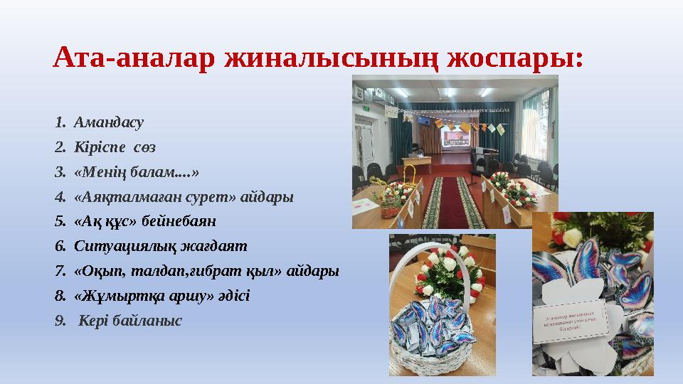 Ата-аналар жиналысының жоспары: 1. Амандасу 2. Кіріспе сөз 3. «Менің балам....» 4. «Аяқталмаған сурет» айдары 5. «Ақ құс» бейне