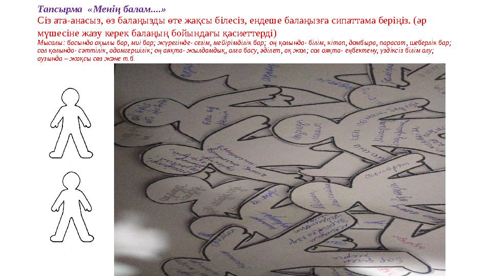 Тапсырма «Менің балам....» Сіз ата-анасыз, өз балаңызды өте жақсы білесіз, ендеше балаңызға сипаттама беріңіз. (әр мүшесіне жа