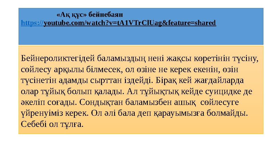 «Ақ құс» бейнебаян https:// youtube.com/watch?v=tA1VTrClUag&feature=shared Бейнероликтегідей баламыздың нен