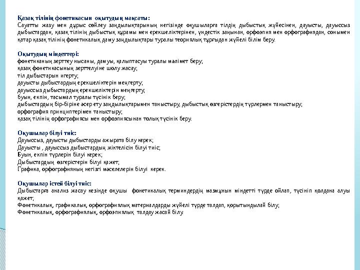 Қазақ тілінің фонетикасын оқытудың мақсаты: Сауатты жазу мен дұрыс сөйлеу заңдылықтарының негізінде оқушыларға тілдің