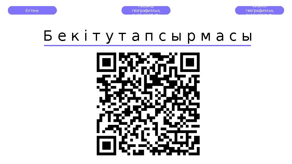 Елтану Кешенді географиялық аудандастыру Физико- географиялық аудандастыру Б е к і т у т а п с ы р м а с ы