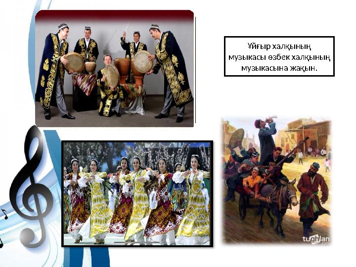Ұйғыр халқының музыкасы өзбек халқының музыкасына жақын.