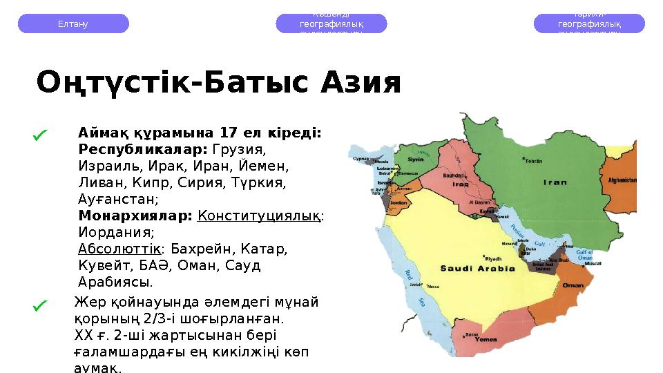 Елтану Кешенді географиялық аудандастыру тарихи- географиялық аудандастыру Аймақ құрамына 17 ел кіреді: Республикалар: Груз