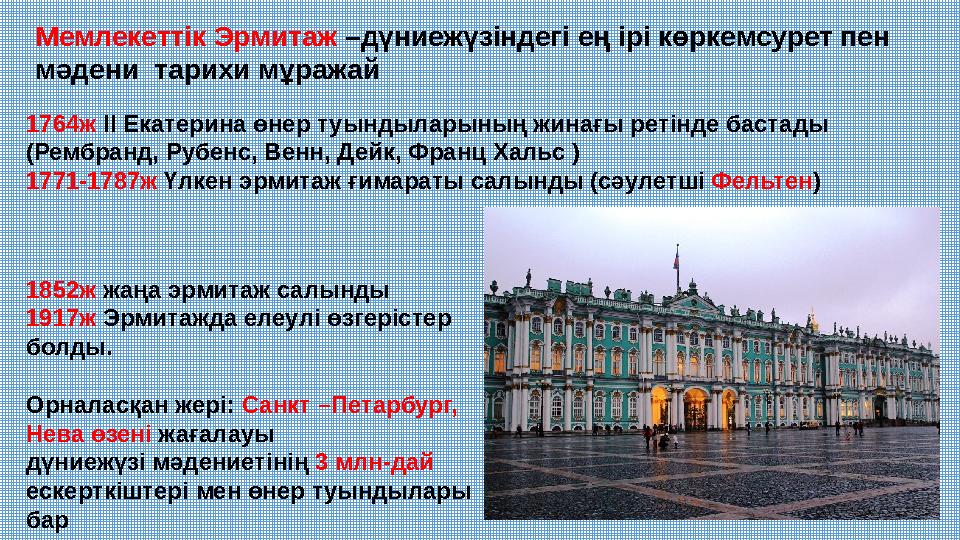 Мемлекеттік Эрмитаж –дүниежүзіндегі ең ірі көркемсурет пен мәдени тарихи мұражай 1764ж ІІ Екатерина өнер туындыларының жинағ