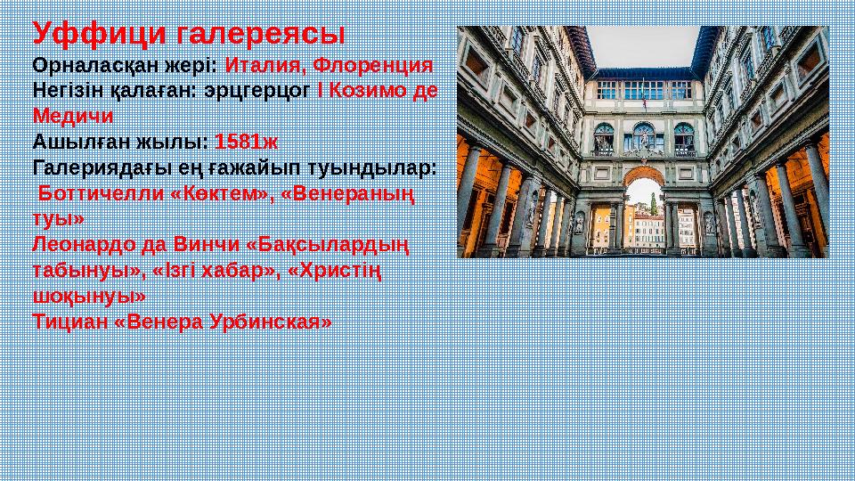 Уффици галереясы Орналасқан жері: Италия, Флоренция Негізін қалаған: эрцгерцог І Козимо де Медичи Ашылған жылы: 1581ж Галер