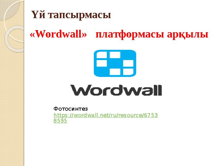 Үй тапсырмасы «Wordwall» платформасы арқылы Фотосинтез https://wordwall.net/ru/resource/6753 8595