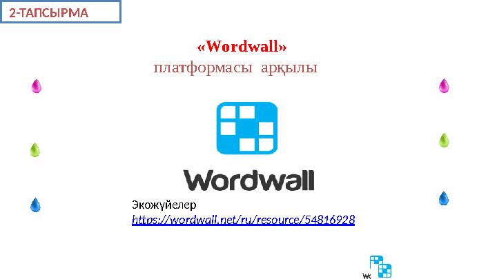 «Wordwall» платформасы арқылы 2-ТАПСЫРМА Экожүйелер https://wordwall.net/ru/resource/54816928