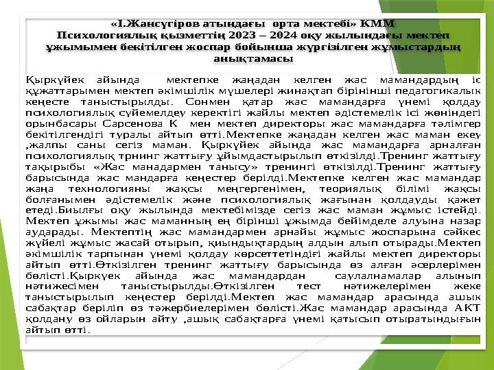 «І.Жансүгіров атындағы орта мектебі» КММ Психологиялық қызметтің 2023 – 2024 оқу жылындағы мектеп ұжымымен бекітілген ж