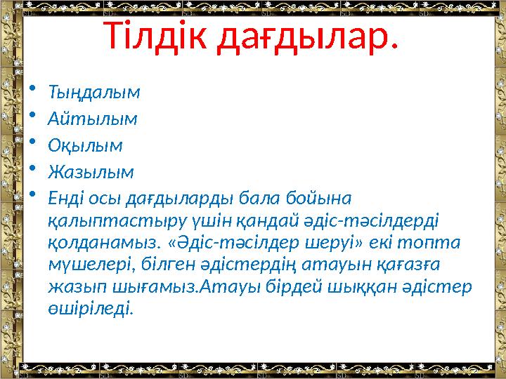 Тілдік дағдылар. • Тыңдалым • Айтылым • Оқылым • Жазылым • Енді осы дағдыларды бала бойына қалыптастыру үшін қандай әдіс-тәс