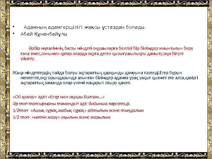 • Адамның адамгершілігі жақсы ұстаздан болады. • Абай Құнанбайұлы Әрбір мұғалімнің басты міндеті-оқушыларға